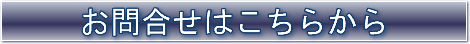 お問合せ