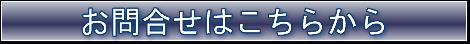 お問合せ